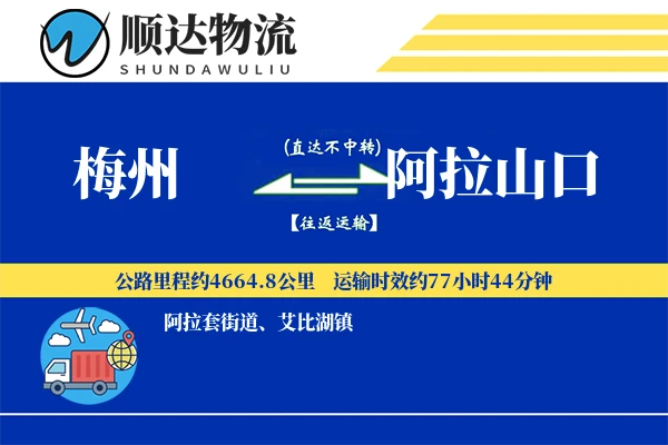 梅州到阿拉山口物流公司