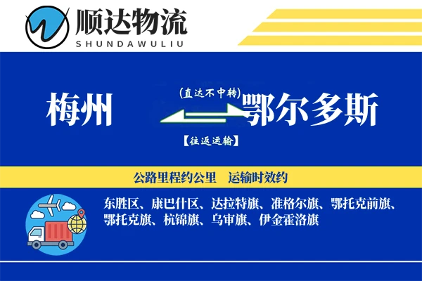 梅州到鄂尔多斯物流公司