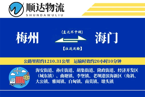 梅州到海门物流公司