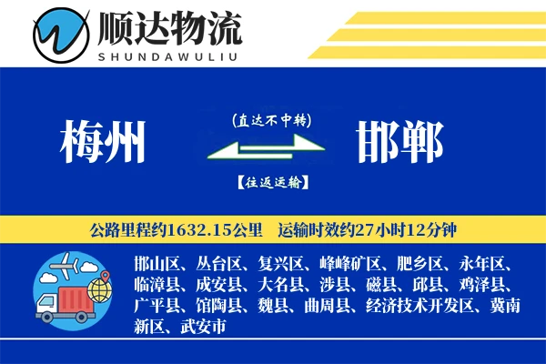 梅州到邯郸物流公司