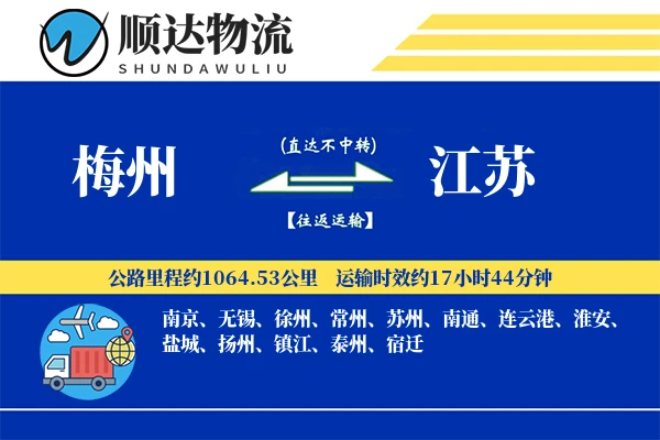 梅州到江苏物流公司