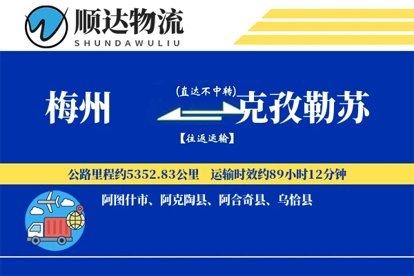 梅州到克孜勒苏物流公司