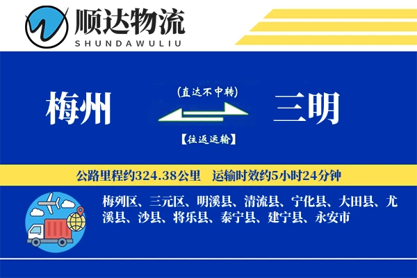 梅州到三明物流公司