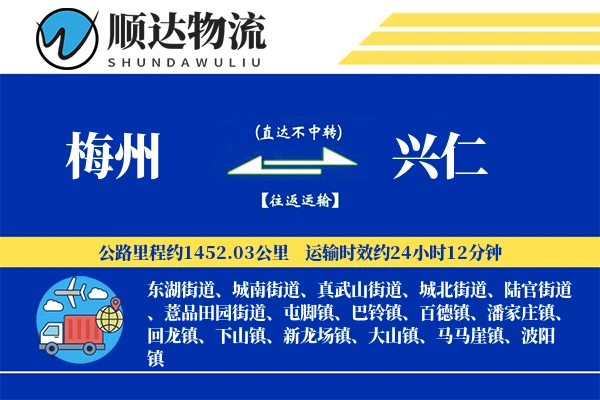 梅州到兴仁物流公司