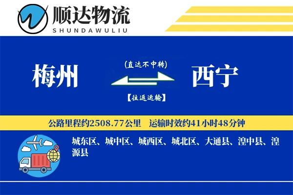 梅州到西宁物流公司