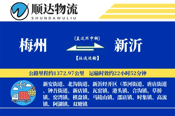 梅州到新沂物流公司
