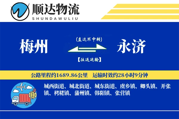 梅州到永济物流公司
