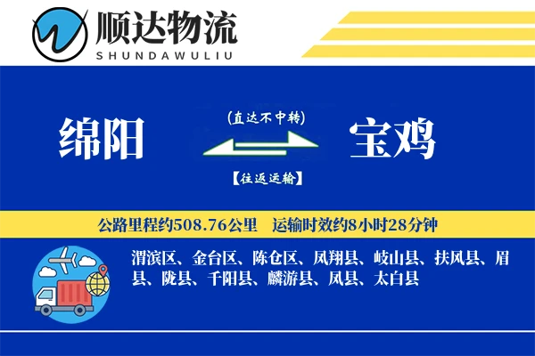 绵阳到宝鸡物流公司-重货运输专线「安全无忧」