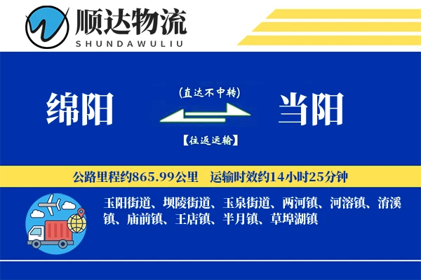绵阳到当阳物流公司