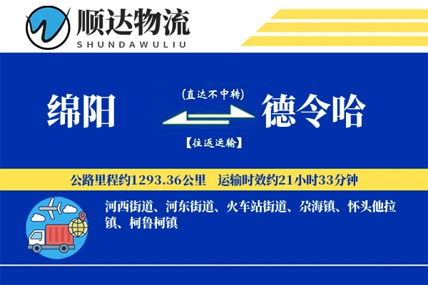 绵阳到德令哈物流公司-包车货运专线「灵活调度」