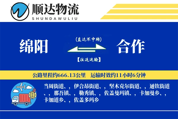 绵阳到合作物流公司