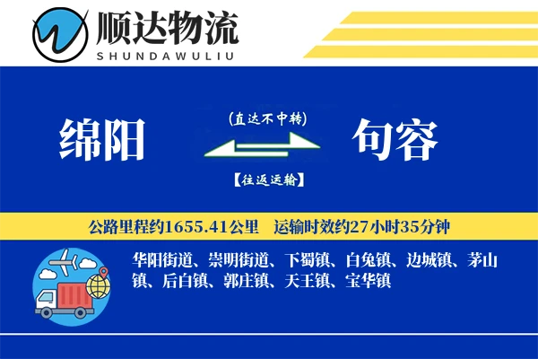绵阳到句容物流公司-包车货运专线「多式联运」