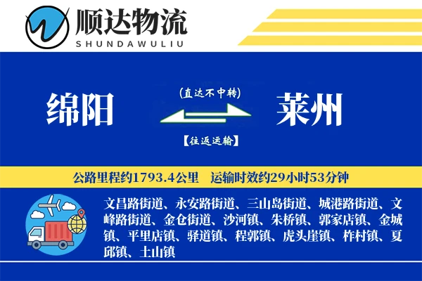 绵阳到莱州物流公司-电商物流专线「电子签收」