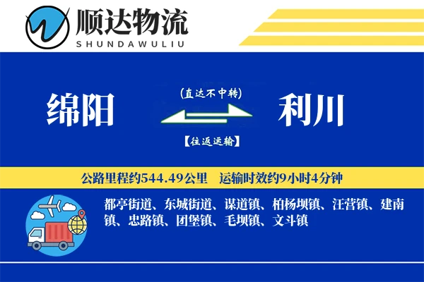 绵阳到利川物流公司-小件物流专线「量大价优」