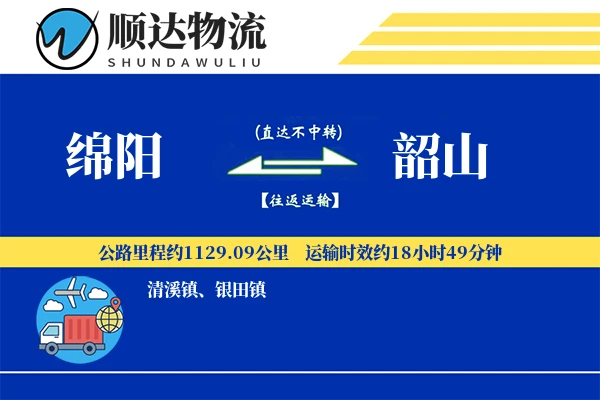 绵阳到韶山物流公司-包装物流专线「GPS定位」