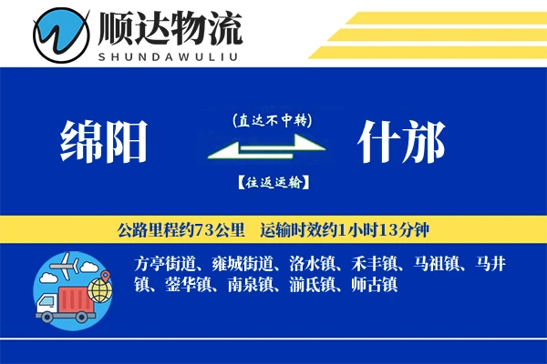 绵阳到什邡物流公司