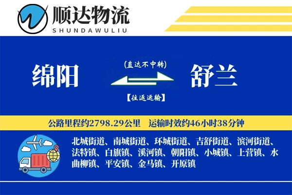 绵阳到舒兰物流公司-危险品货运专线「同城配送」