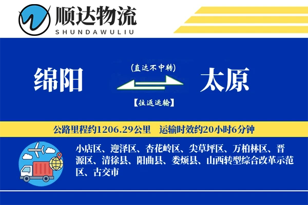 绵阳到太原物流公司-包车货运专线「安全无忧」