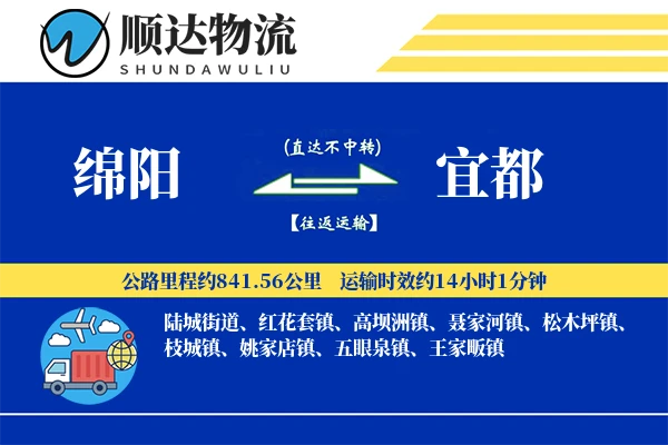 绵阳到宜都物流公司-包车运输专线「全天候配送」