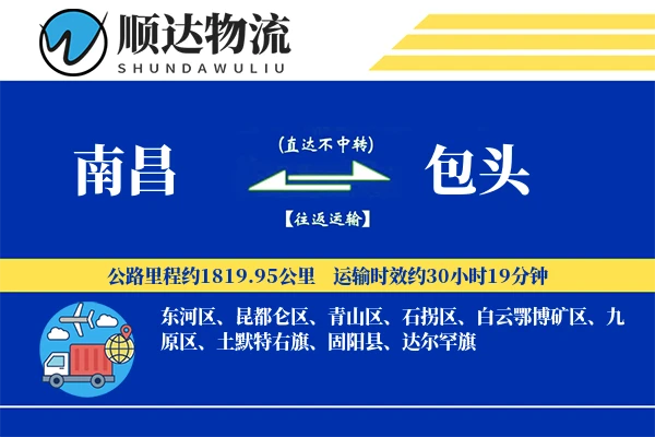 南昌到包头物流公司-整车物流专线「透明计费」
