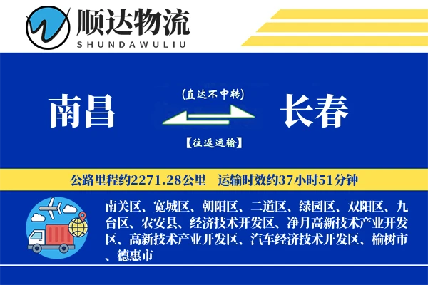 南昌到长春物流公司