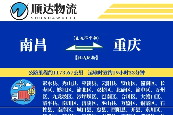 南昌到重庆物流公司