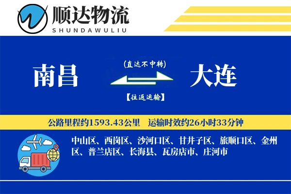 南昌到大连物流公司-搬家物流专线「定制物流」