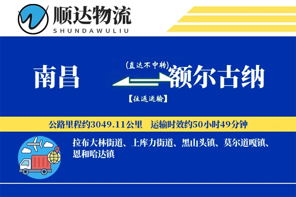 南昌到额尔古纳物流公司