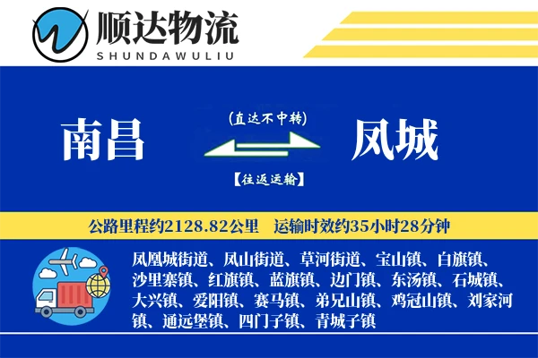 南昌到凤城物流公司-重货物流专线「全天候配送」