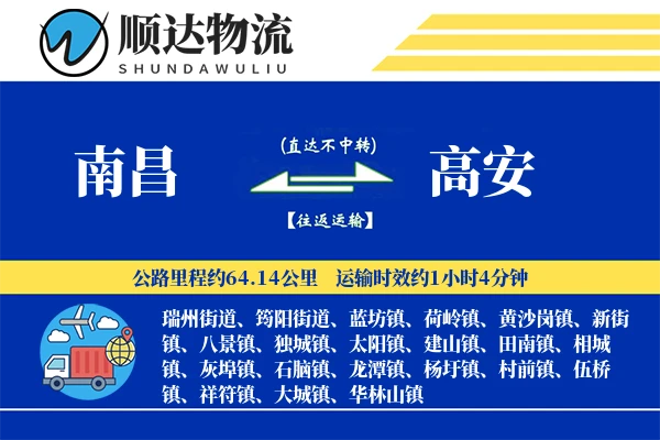 南昌到高安物流公司-逆向运输专线「灵活调度」