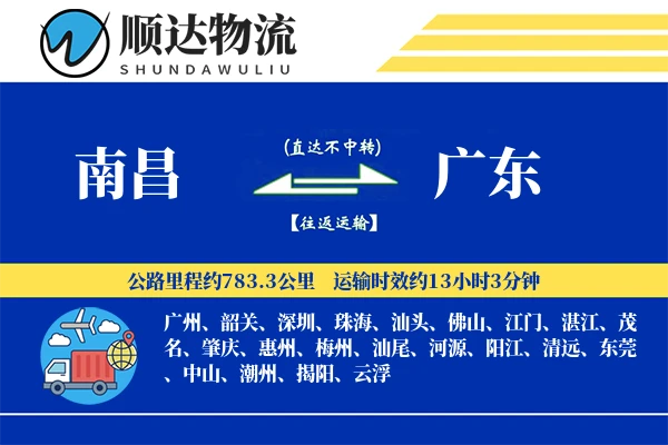 南昌到广东物流公司-搬家物流专线「优先处理」