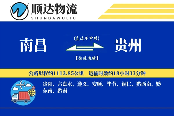 南昌到贵州物流公司-大件运输专线「极速送达」
