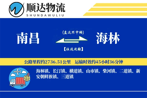 南昌到海林物流公司-危险品货运专线「代收货款」