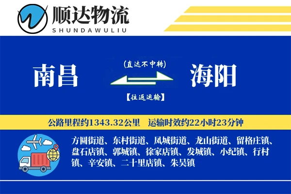 南昌到海阳物流公司