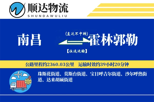 南昌到霍林郭勒物流公司-电商物流专线「折扣优惠」