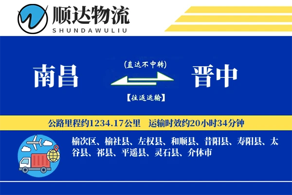 南昌到晋中物流公司-搬家运输专线「极速送达」