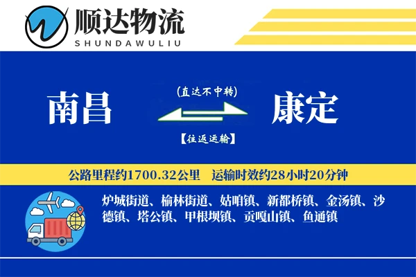 南昌到康定物流公司-整车货运专线「供应链整合」
