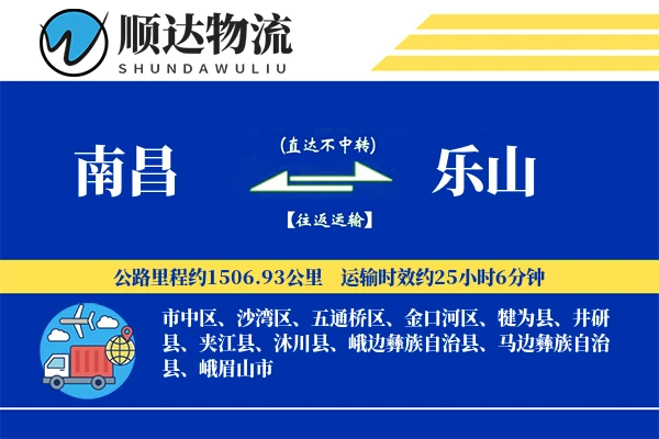 南昌到乐山物流公司