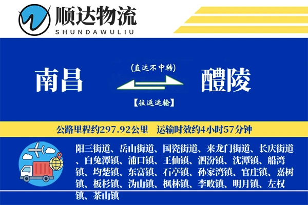 南昌到醴陵物流公司-包车物流专线「定时发车」