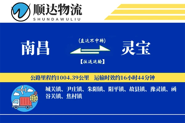 南昌到灵宝物流公司