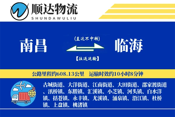 南昌到临海物流公司