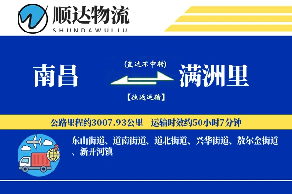 南昌到满洲里物流公司-重货货运专线「机动性强」