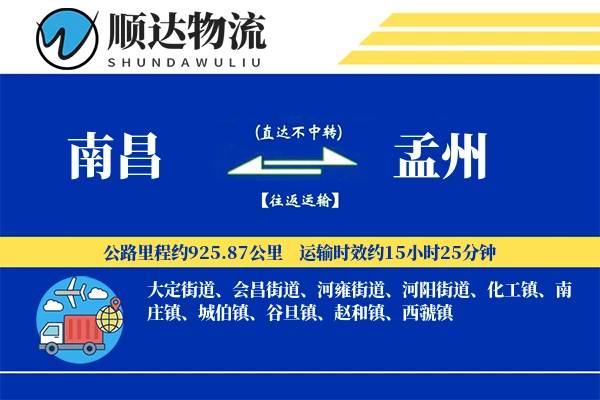 南昌到孟州物流公司-仓储货运专线「量大价优」