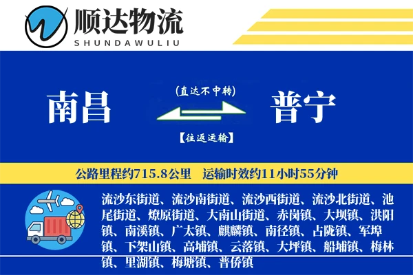 南昌到普宁物流公司-电商货运专线「GPS定位」