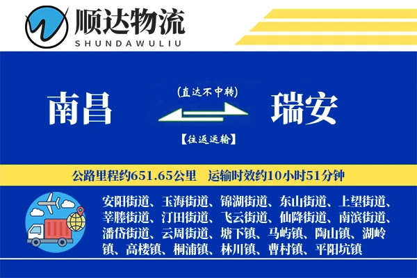南昌到瑞安物流公司