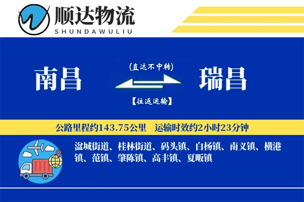 南昌到瑞昌物流公司-零担运输专线「电子签收」