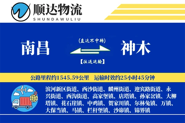 南昌到神木物流公司-包装物流专线「准时保障」