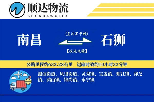南昌到石狮物流公司-同城货运专线「合同物流」