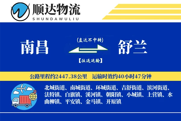 南昌到舒兰物流公司
