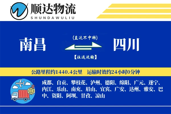南昌到四川物流公司-甩挂运输专线「限时达服务」